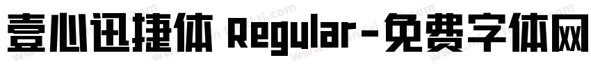 壹心迅捷体 Regular字体转换